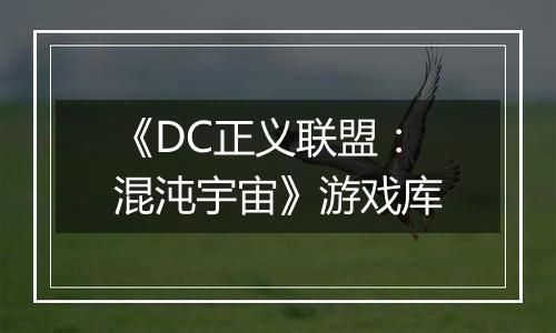 《DC正义联盟：混沌宇宙》游戏库