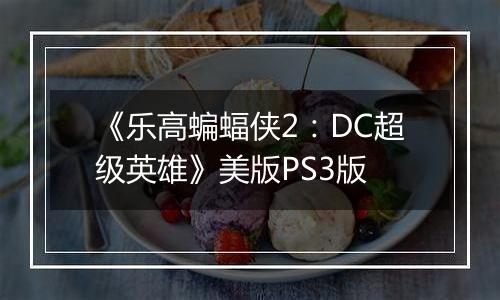 《乐高蝙蝠侠2：DC超级英雄》美版PS3版