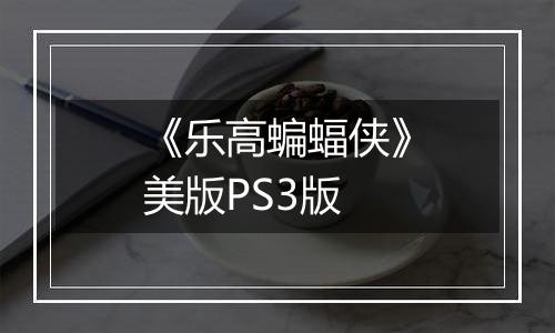 《乐高蝙蝠侠》美版PS3版