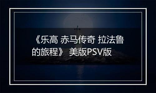 《乐高 赤马传奇 拉法鲁的旅程》 美版PSV版