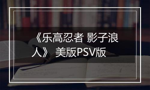 《乐高忍者 影子浪人》 美版PSV版