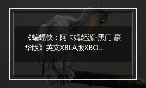 《蝙蝠侠：阿卡姆起源-黑门 豪华版》英文XBLA版XBOX360版