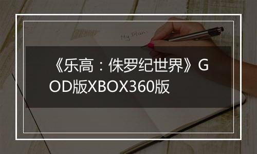 《乐高：侏罗纪世界》GOD版XBOX360版