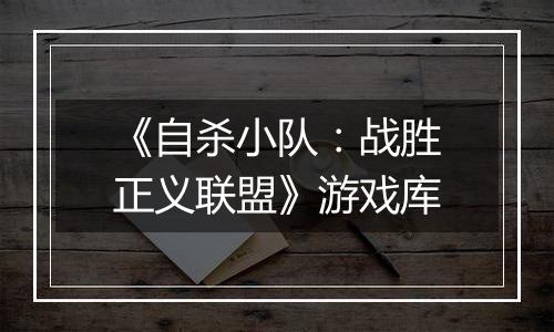 《自杀小队：战胜正义联盟》游戏库