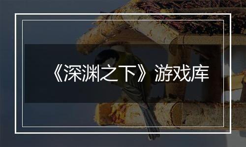 《深渊之下》游戏库