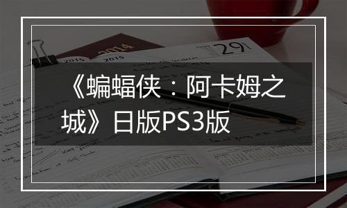 《蝙蝠侠：阿卡姆之城》日版PS3版