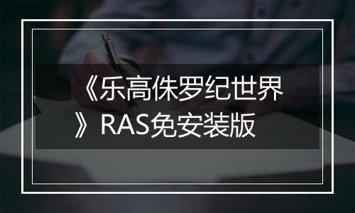 《乐高侏罗纪世界》RAS免安装版