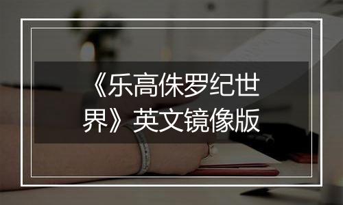 《乐高侏罗纪世界》英文镜像版