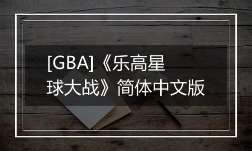 [GBA]《乐高星球大战》简体中文版