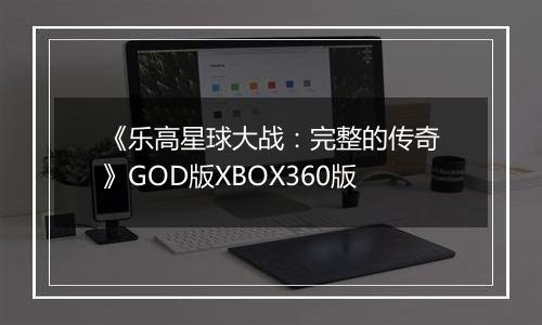 《乐高星球大战：完整的传奇》GOD版XBOX360版