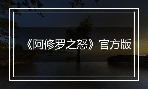 《阿修罗之怒》官方版