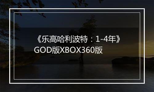 《乐高哈利波特：1-4年》GOD版XBOX360版