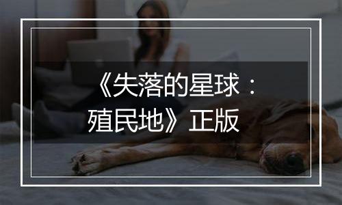 《失落的星球：殖民地》正版
