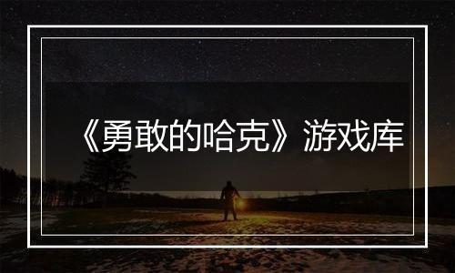 《勇敢的哈克》游戏库