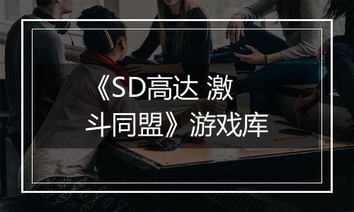 《SD高达 激斗同盟》游戏库