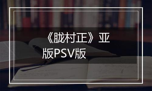 《胧村正》亚版PSV版