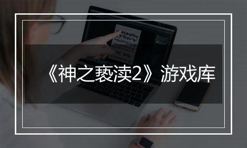 《神之亵渎2》游戏库