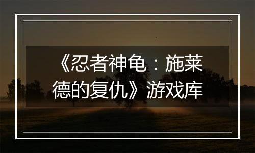 《忍者神龟：施莱德的复仇》游戏库
