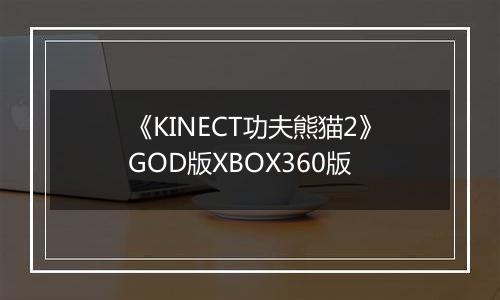 《KINECT功夫熊猫2》GOD版XBOX360版