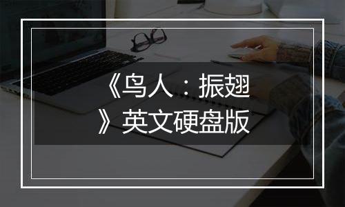 《鸟人：振翅》英文硬盘版