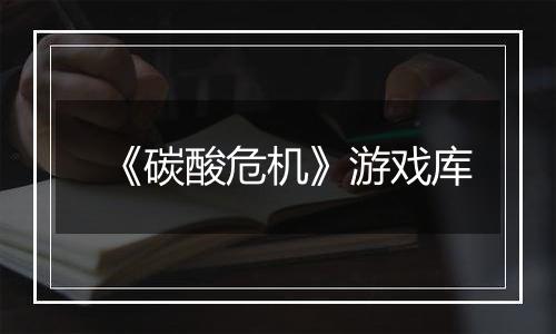《碳酸危机》游戏库
