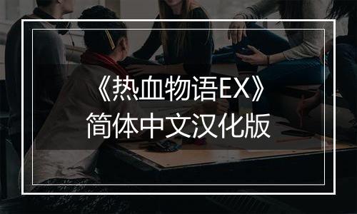 《热血物语EX》简体中文汉化版