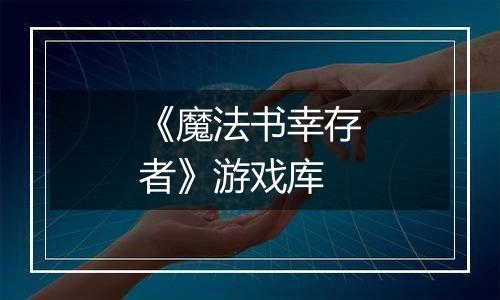 《魔法书幸存者》游戏库