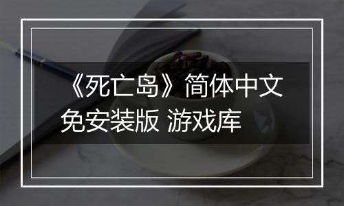 《死亡岛》简体中文免安装版 游戏库