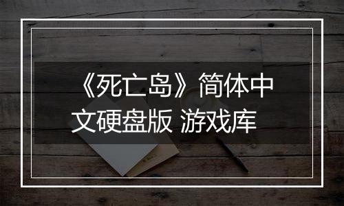 《死亡岛》简体中文硬盘版 游戏库