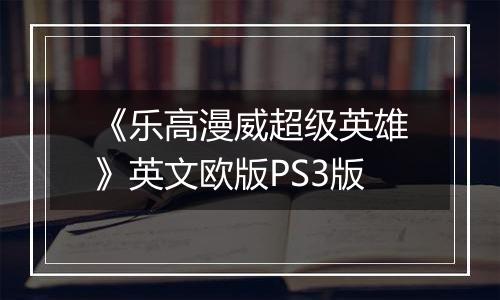 《乐高漫威超级英雄》英文欧版PS3版