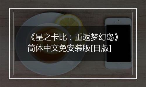 《星之卡比：重返梦幻岛》简体中文免安装版[日版]