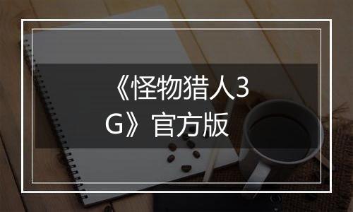 《怪物猎人3G》官方版