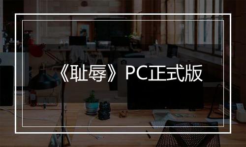 《耻辱》PC正式版