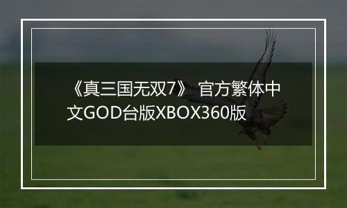 《真三国无双7》 官方繁体中文GOD台版XBOX360版
