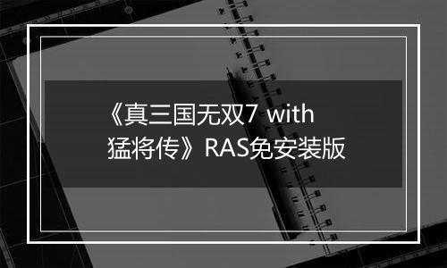《真三国无双7 with 猛将传》RAS免安装版