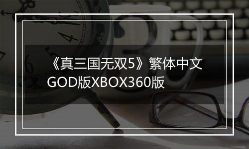 《真三国无双5》繁体中文GOD版XBOX360版