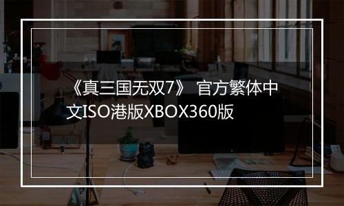 《真三国无双7》 官方繁体中文ISO港版XBOX360版