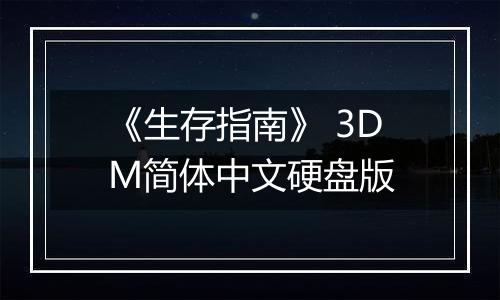 《生存指南》 3DM简体中文硬盘版