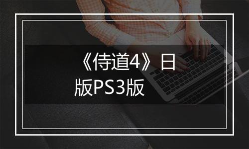 《侍道4》日版PS3版