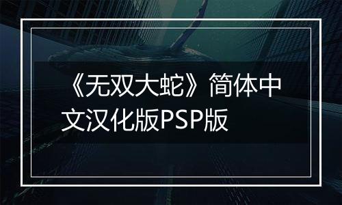 《无双大蛇》简体中文汉化版PSP版
