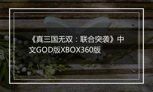 《真三国无双：联合突袭》中文GOD版XBOX360版