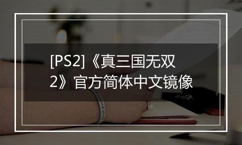 [PS2]《真三国无双2》官方简体中文镜像