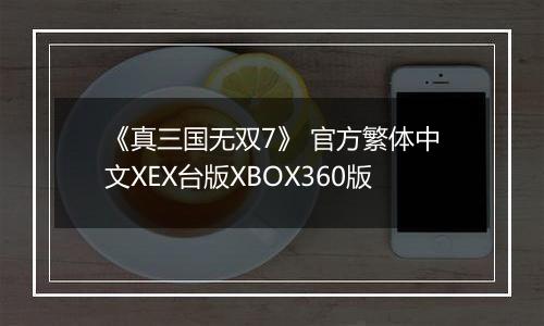 《真三国无双7》 官方繁体中文XEX台版XBOX360版