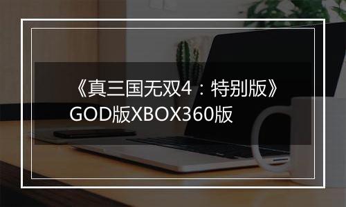 《真三国无双4：特别版》GOD版XBOX360版