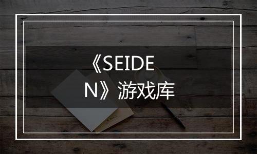 《SEIDEN》游戏库