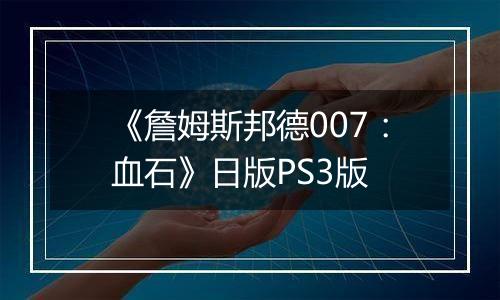 《詹姆斯邦德007：血石》日版PS3版