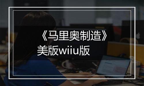 《马里奥制造》美版wiiu版