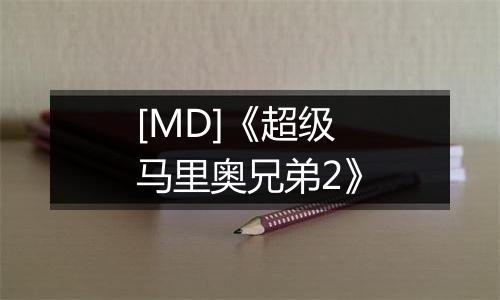 [MD]《超级马里奥兄弟2》