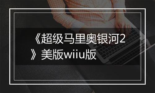 《超级马里奥银河2》美版wiiu版