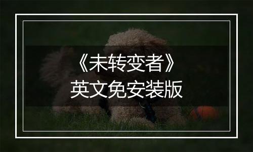 《未转变者》英文免安装版
